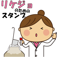 [LINEスタンプ] リケジョのためのスタンプ