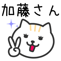 [LINEスタンプ] 加藤さんに