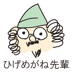 [LINEスタンプ] ひげめがね先輩 