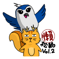 [LINEスタンプ] Lazy Squirrel 2: New Friend Niron