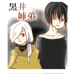 [LINEスタンプ] 非日常の6人 黒井姉弟編