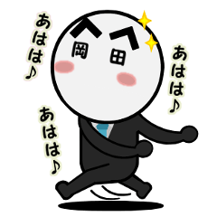 [LINEスタンプ] 岡田さんのスタンプ