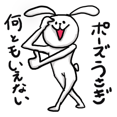 [LINEスタンプ] 何とも言えないポーズうさぎ 