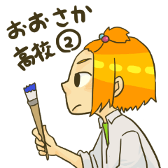 [LINEスタンプ] おおさか高校② 