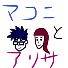 [LINEスタンプ] マコニとアリサ