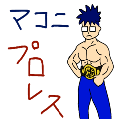 [LINEスタンプ] マコニのプロレス会話