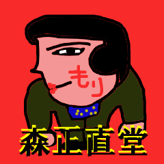 [LINEスタンプ] 森正直堂 スタンプ 