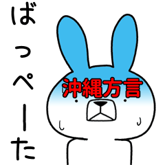 [LINEスタンプ] 方言うさぎ 沖縄方言編2