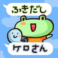 [LINEスタンプ] ふきだしケロさん