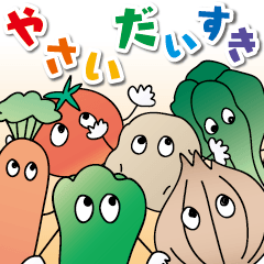 [LINEスタンプ] やさいだいすき 