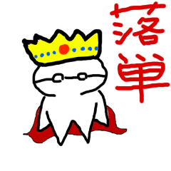 [LINEスタンプ] 落単貴族