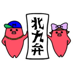 [LINEスタンプ] Mr.MENTAMAN 北九州弁ver.