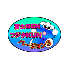 [LINEスタンプ] 富士BEN フジタKUN バージョン3