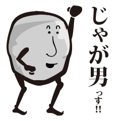 [LINEスタンプ] じゃが男っす！ 