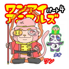 [LINEスタンプ] ワンアイアニマルズ part4