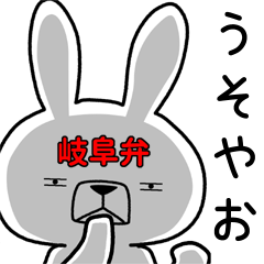 [LINEスタンプ] 方言うさぎ 岐阜弁編2