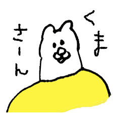 [LINEスタンプ] くまさんの大冒険 