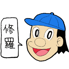 [LINEスタンプ] わんぱく坊やのスタンプ 