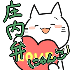 [LINEスタンプ] 庄内弁にゃんこ！