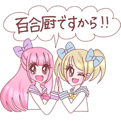 [LINEスタンプ] 百合ください