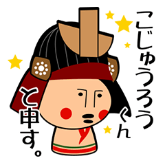 [LINEスタンプ] こじゅうろうくん（白石観光キャラクター） 