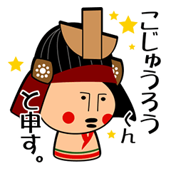 [LINEスタンプ] こじゅうろうくん（白石観光キャラクター）の画像（メイン）