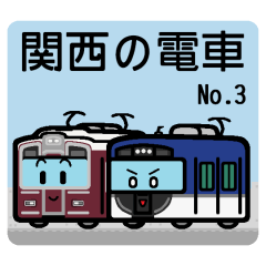[LINEスタンプ] デフォルメ関西の電車その3