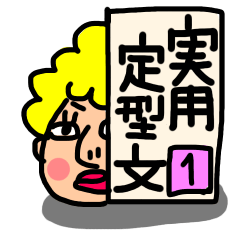 [LINEスタンプ] 実用的定型文 その1