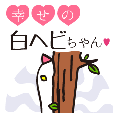 [LINEスタンプ] 幸せを呼ぶ白ヘビちゃん 