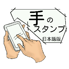 手のスタンプ 日本語版