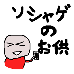 [LINEスタンプ] ソシャゲのお供 