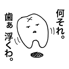 [LINEスタンプ] 大阪弁の歯。の画像（メイン）