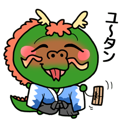 [LINEスタンプ] 昇竜どん 
