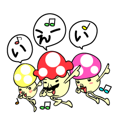 ブサカワきのこファミリー