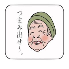 [LINEスタンプ] 出た！ひねくれたモノ言いのおばあちゃん。 