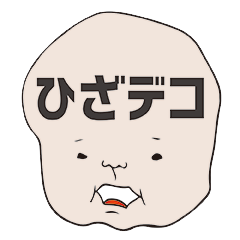 [LINEスタンプ] ひざデコ 