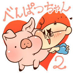 [LINEスタンプ] べんぱつちゃんスタンプ2