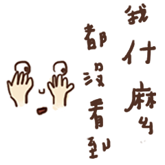 [LINEスタンプ] I did not see anythingの画像（メイン）