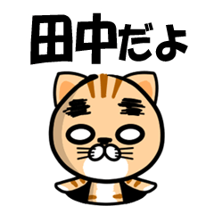 [LINEスタンプ] 田中の為の苗字スタンプ