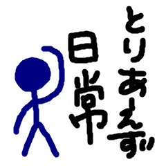 [LINEスタンプ] とりあえず日常