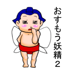 [LINEスタンプ] おすもう妖精2 