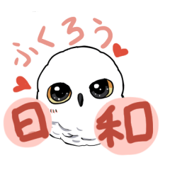 [LINEスタンプ] ふくろう日和