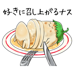 [LINEスタンプ] ナスはナスでも白なすナス。 