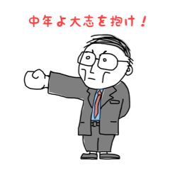 [LINEスタンプ] 中年の星