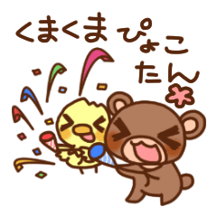 [LINEスタンプ] くまくまぴょこたん