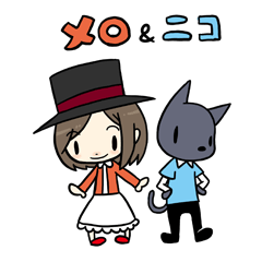 [LINEスタンプ] メロ＆ニコ