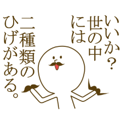 [LINEスタンプ] 世の中には二種類のひげがある 