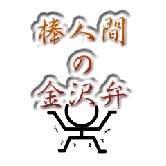 [LINEスタンプ] 棒人間の金沢弁パート2