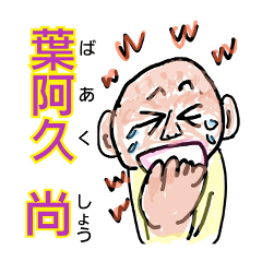 [LINEスタンプ] よく使う挨拶や言葉が名前みたいなスタンプ