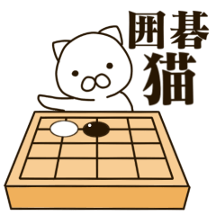 [LINEスタンプ] 囲碁ネコ
